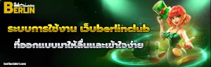 เว็บberlinclub